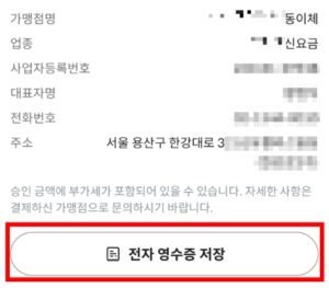 전자-영수증-저장