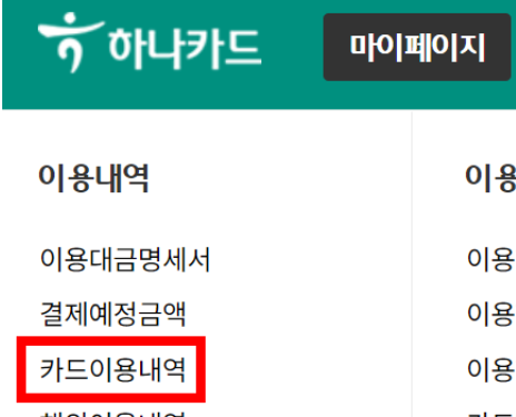 하나카드-이용내역-조회-PC