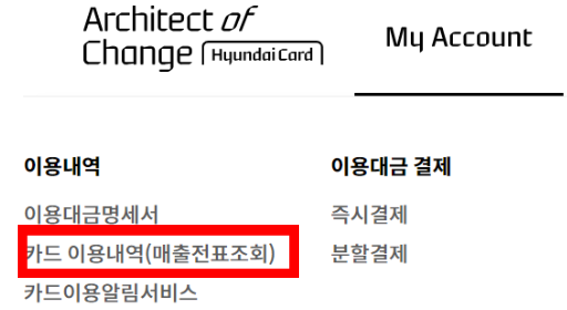 현대카드-이용내역-조회-PC