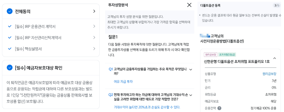 신한은행-IRP-계좌개설-투자성향분석