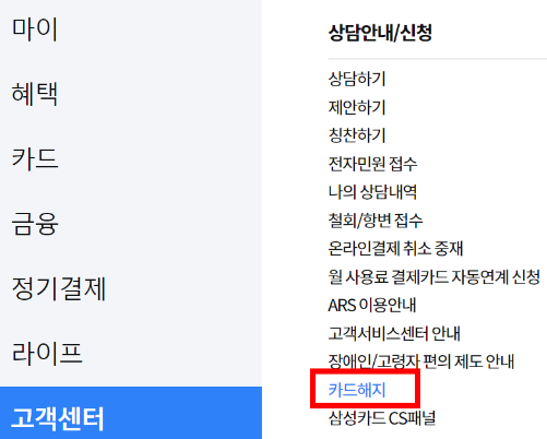 삼성카드-카드해지-메뉴