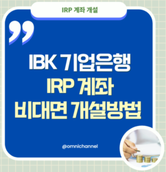 IBK-기업은행-IRP-계좌-개설