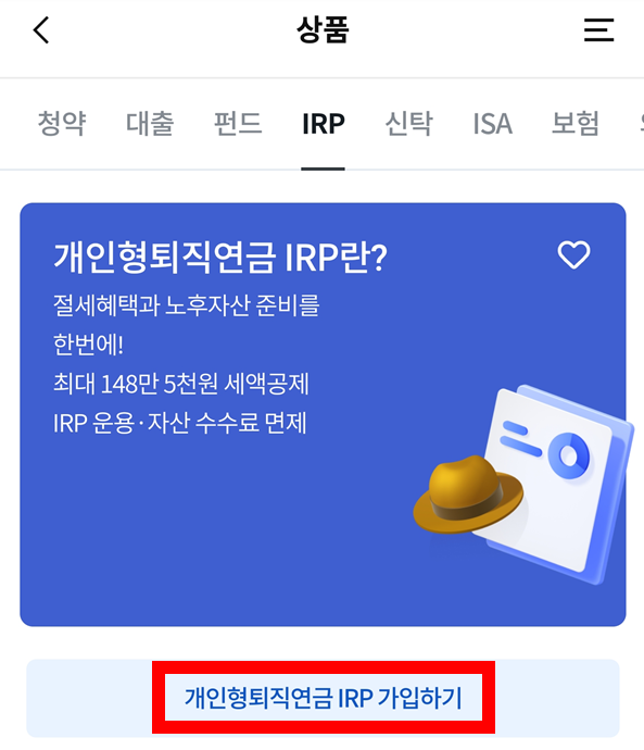 우리은행-IRP-계좌개설-가입하기