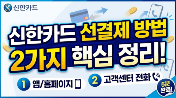 신한카드-선결제방법