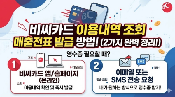 비씨카드-매출전표-발급-이용내역-조회