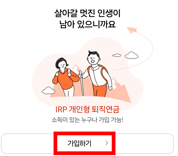 기업은행-IRP-가입하기