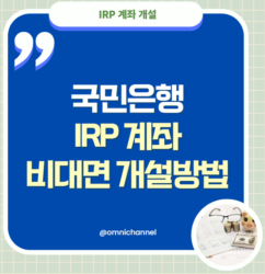 국민은행-IRP-계좌-개설