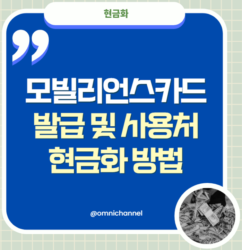 모빌리언스카드-현금화-방법-발급-사용처