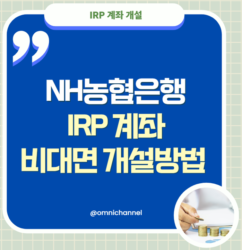 농협-IRP-계좌-개설-방법