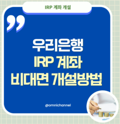 우리은행-IRP-계좌-개설-방법