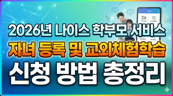 나이스-학부모-자녀-등록-교외체험학습-신청-방법