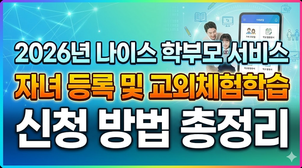 2026년 나이스 학부모 서비스 자녀 등록 및 교외체험학습 신청 방법 총정리