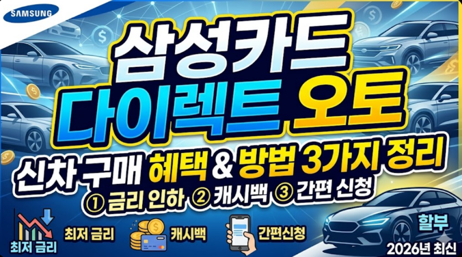 삼성카드-다이렉트-오토-할부-신차-구매