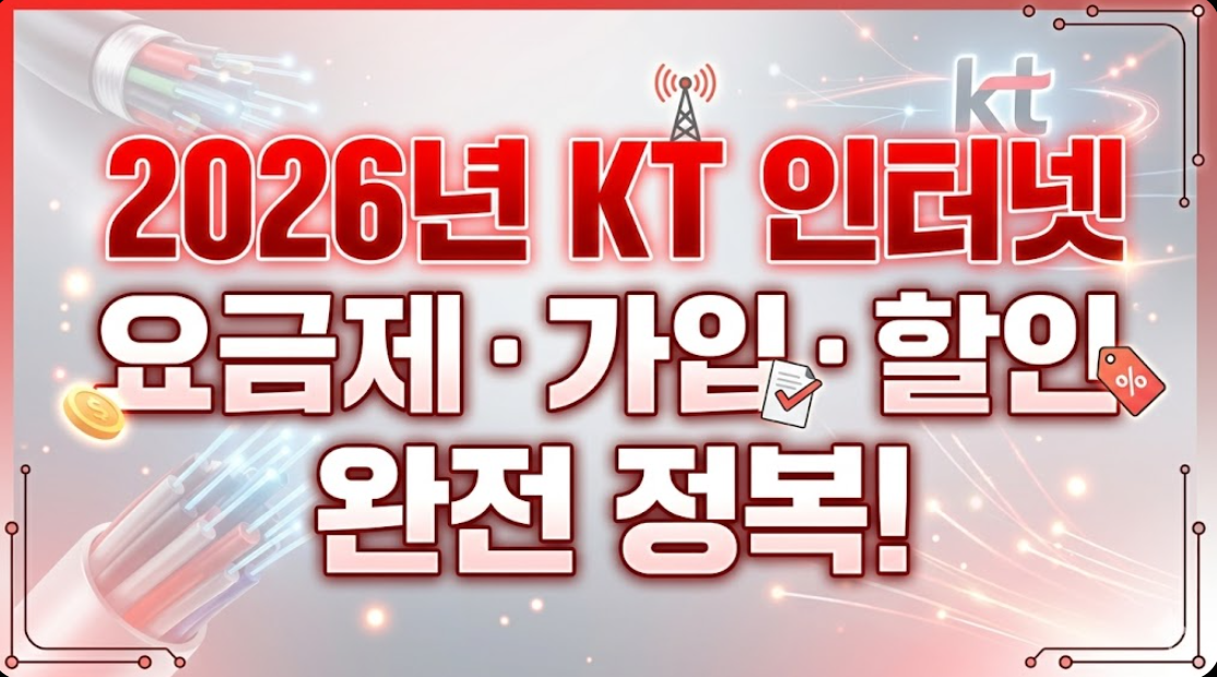 2026년 KT 인터넷 요금제 종류 가입 방법 할인 내용 정리