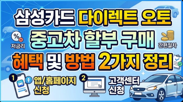 삼성카드-다이렉트-오토-중고차-할부-구매-혜택-방법