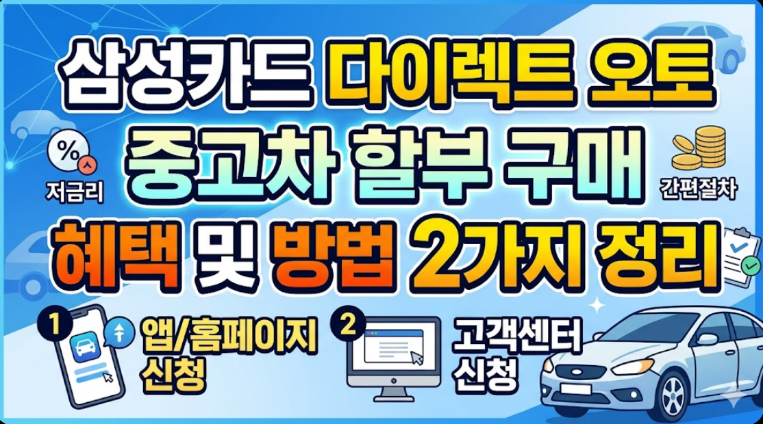 삼성카드 다이렉트 오토 중고차 할부 구매 혜택 및 구매 방법 2가지 정리