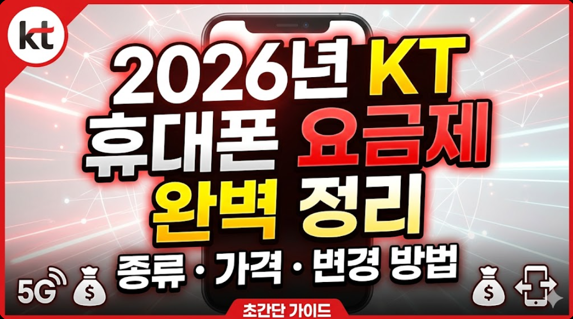 2026년 KT 휴대폰 요금제 종류 및 가격 요금제 변경 방법