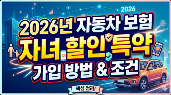 자동차-보험-자녀할인특약-가입-조건