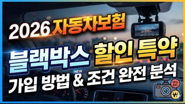 자동차보험-블랙박스-할인-특약-가입-조건