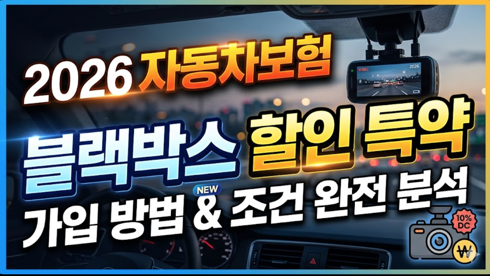 2026년 자동차 보험 블랙박스 할인 특약 가입 방법 및 조건