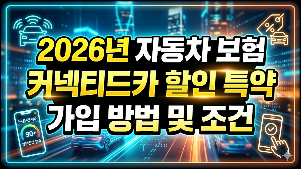 2026년 자동차 보험 커넥티드카 할인 특약 가입 방법 및 안전운전 점수 조건