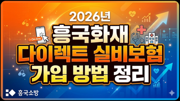 흥국화재-다이렉트-실비보험-가입-방법