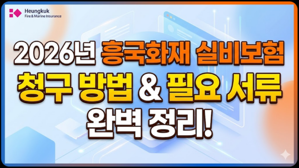 흥국화재-실비보험-청구-방법-필요서류