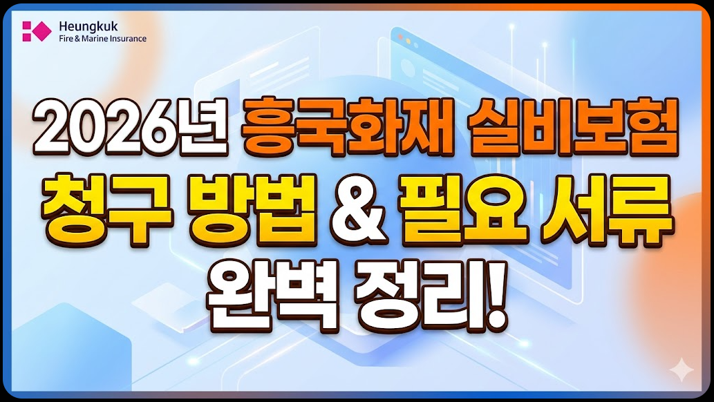2026년 흥국화재 실비보험 청구 방법 및 필요 서류 정리