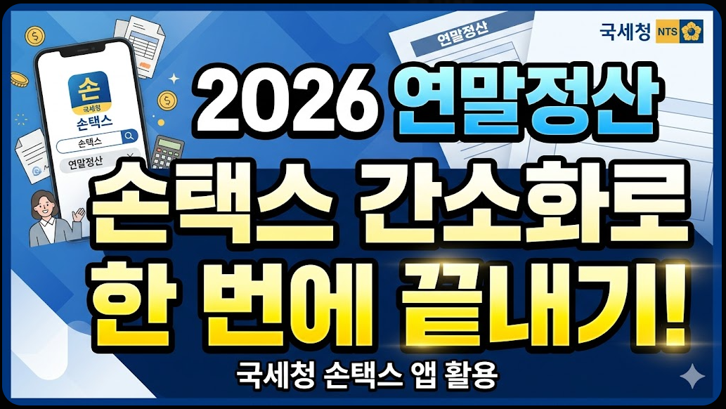 2026년 국세청 손택스 연말정산 간소화 서비스로 간편하게 연말정산 하는 방법