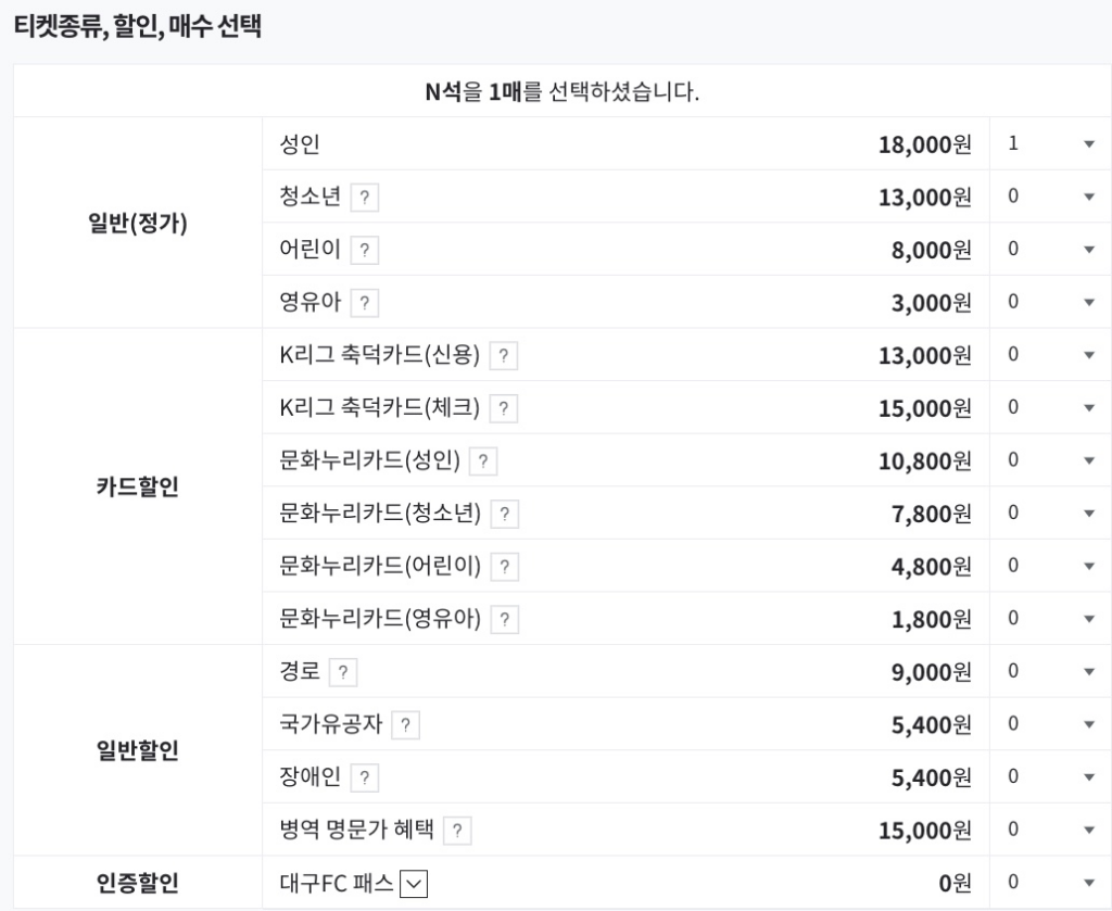 대구FC-티켓-할인-선택