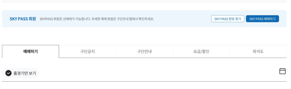 SKY-PASS-선예매