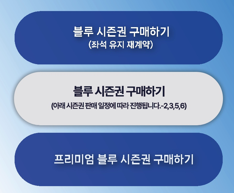 시즌권-선택