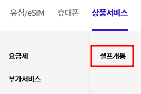 상품서비스-셀프개통