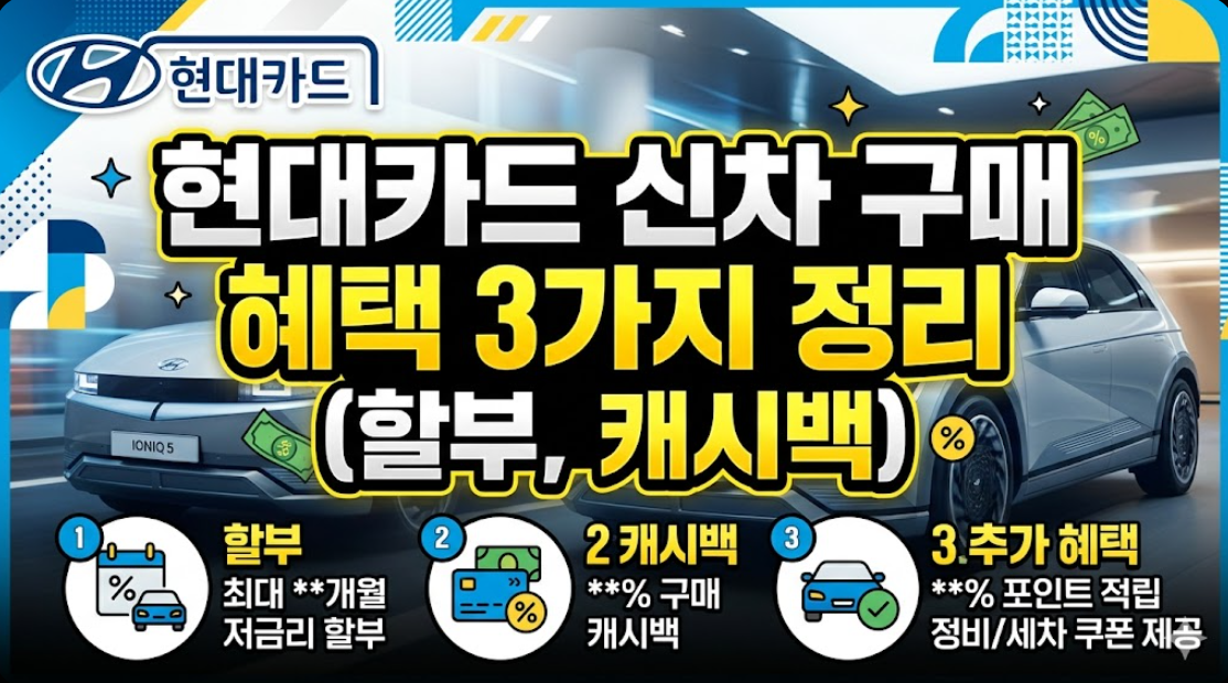 현대카드 신차 구매 혜택 3가지 정리(할부, 캐시백)