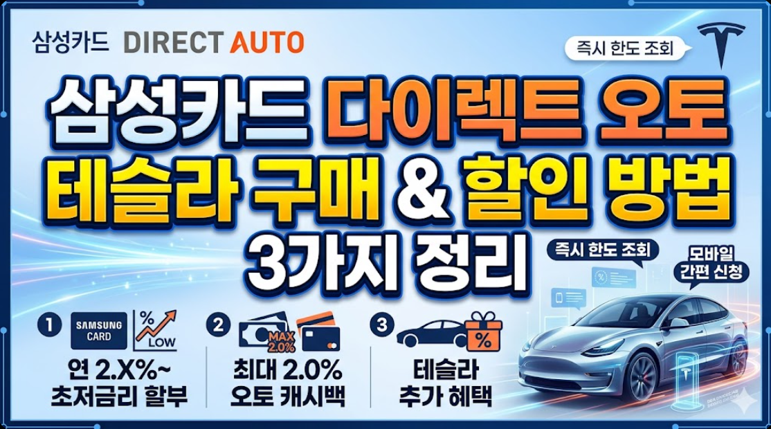 삼성카드 다이렉트 오토 할부 테슬라 구매 및 할인방법 3가지 정리