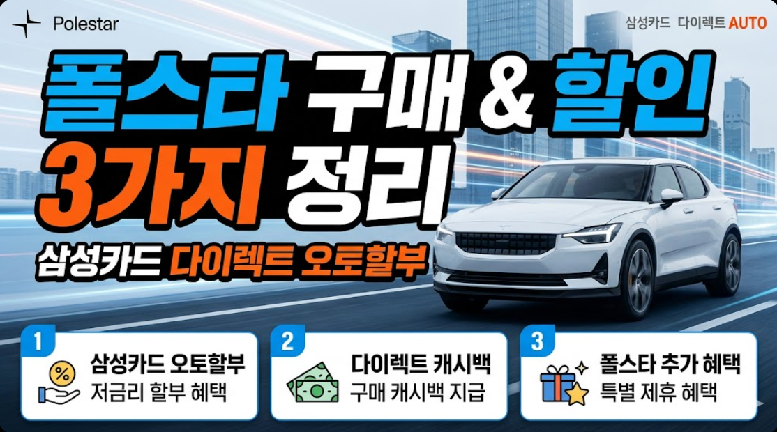 삼성카드 다이렉트 오토 할부 폴스타 구매 및 할인방법 3가지 정리
