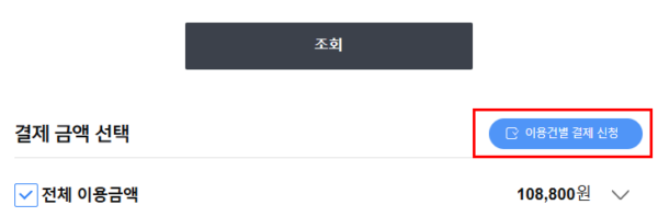 이용건별-결제-신청