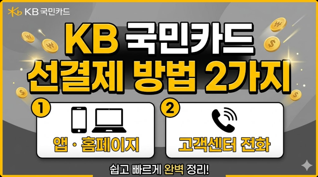 KB 국민카드 선결제 방법 2가지 정리