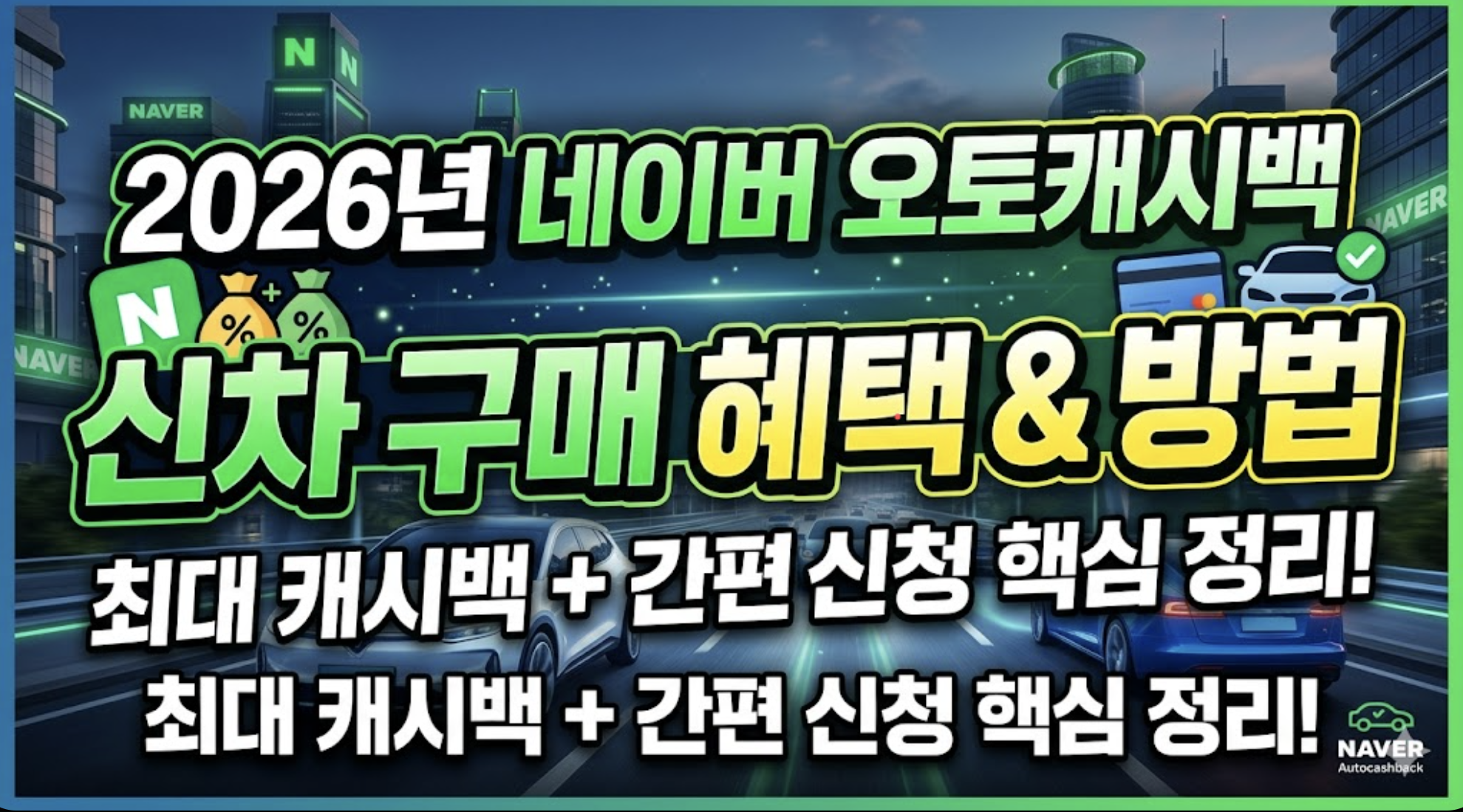 2026년 네이버 오토캐시백으로 신차 구매 시 혜택 및 구매 방법