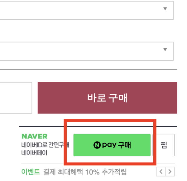 네이버페이-구매