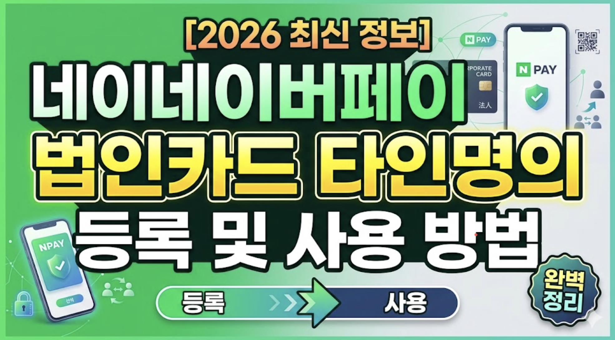 2026년 네이버페이 법인카드 타인명의 카드 등록 및 사용 방법
