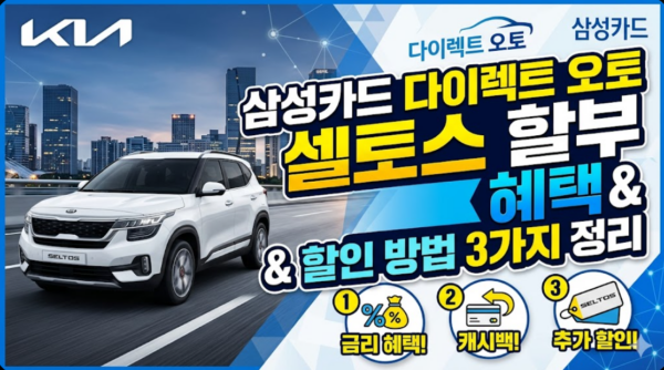 삼성카드-다이렉트-오토-할부-셀토스