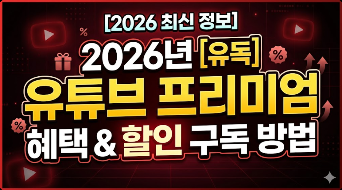 2026년 유독 유튜브 프리미엄 혜택 및 할인 구독하는 방법