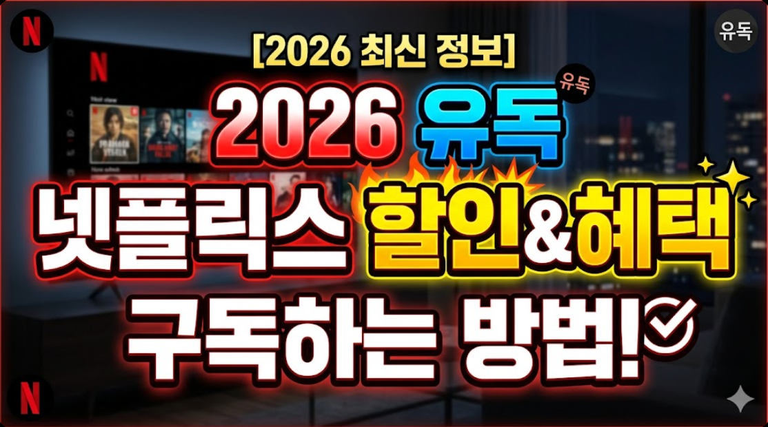 2026년 유독 넷플릭스 혜택 및 할인 구독하는 방법