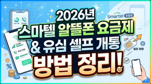 스마텔-알뜰폰-요금제-유심-셀프개통
