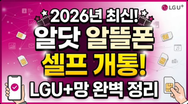 알닷-알뜰폰-셀프개통