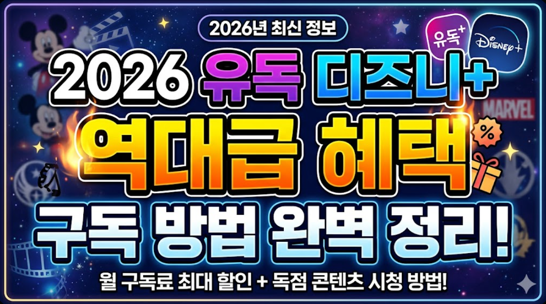 2026년 유독 디즈니플러스 혜택 및 할인 구독하는 방법