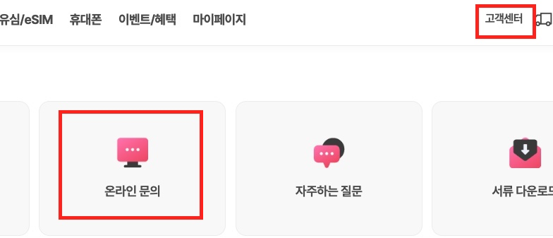 고객센터-온라인-문의