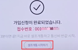 셀프개통-시작하기