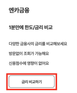 엔카금융-금리-비교하기